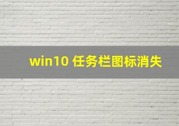 win10 任务栏图标消失